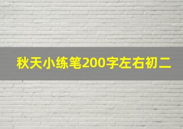 秋天小练笔200字左右初二