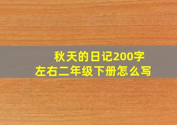 秋天的日记200字左右二年级下册怎么写