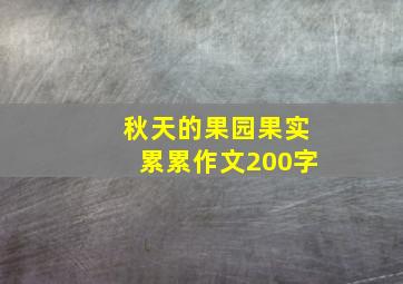 秋天的果园果实累累作文200字