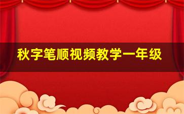 秋字笔顺视频教学一年级