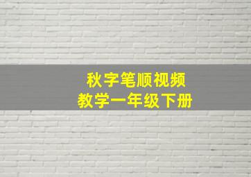 秋字笔顺视频教学一年级下册