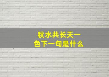 秋水共长天一色下一句是什么