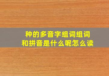 种的多音字组词组词和拼音是什么呢怎么读