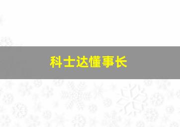 科士达懂事长