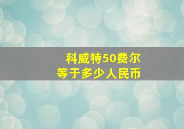 科威特50费尔等于多少人民币