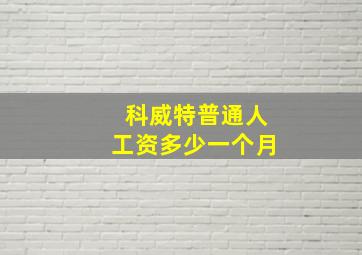 科威特普通人工资多少一个月