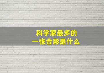 科学家最多的一张合影是什么