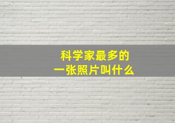 科学家最多的一张照片叫什么