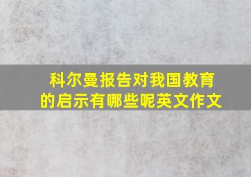 科尔曼报告对我国教育的启示有哪些呢英文作文