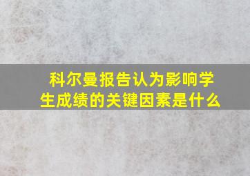 科尔曼报告认为影响学生成绩的关键因素是什么