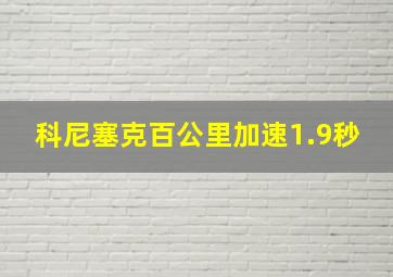 科尼塞克百公里加速1.9秒