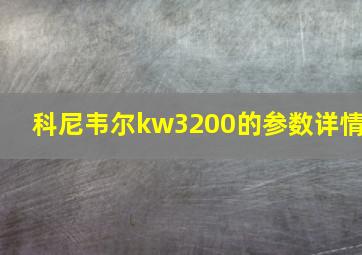 科尼韦尔kw3200的参数详情