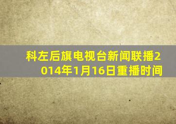 科左后旗电视台新闻联播2014年1月16日重播时间