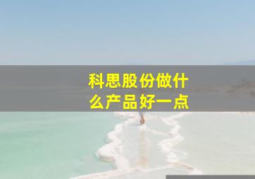 科思股份做什么产品好一点