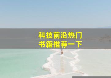 科技前沿热门书籍推荐一下