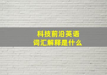 科技前沿英语词汇解释是什么