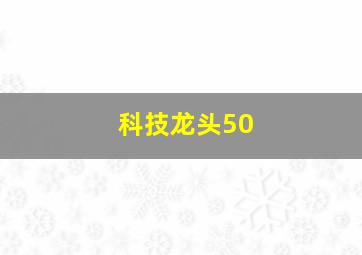 科技龙头50