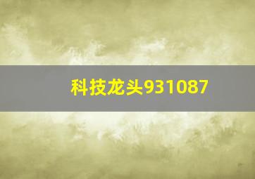 科技龙头931087