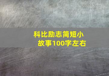 科比励志简短小故事100字左右