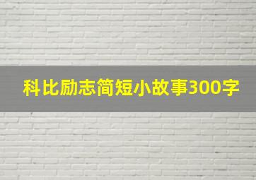 科比励志简短小故事300字