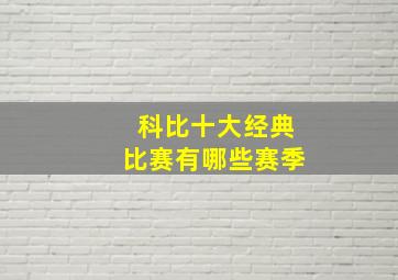 科比十大经典比赛有哪些赛季