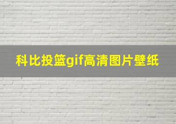 科比投篮gif高清图片壁纸