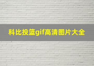 科比投篮gif高清图片大全