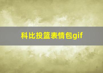 科比投篮表情包gif