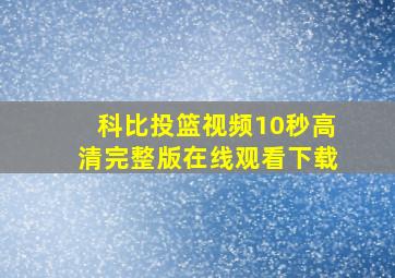 科比投篮视频10秒高清完整版在线观看下载