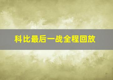 科比最后一战全程回放