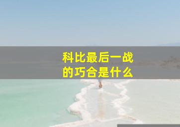 科比最后一战的巧合是什么