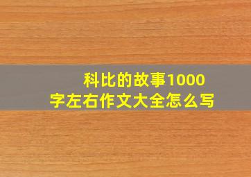 科比的故事1000字左右作文大全怎么写