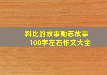 科比的故事励志故事100字左右作文大全