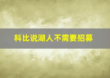 科比说湖人不需要招募