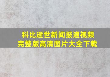 科比逝世新闻报道视频完整版高清图片大全下载