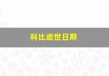 科比逝世日期