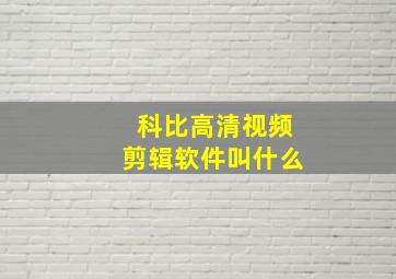 科比高清视频剪辑软件叫什么