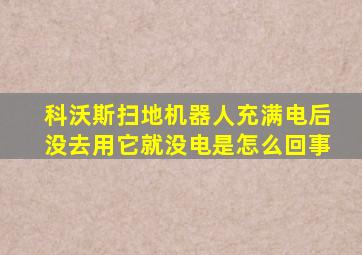 科沃斯扫地机器人充满电后没去用它就没电是怎么回事