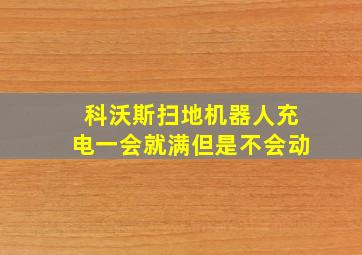 科沃斯扫地机器人充电一会就满但是不会动