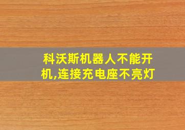 科沃斯机器人不能开机,连接充电座不亮灯