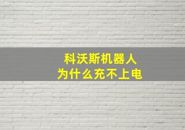 科沃斯机器人为什么充不上电