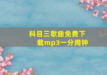 科目三歌曲免费下载mp3一分闹钟