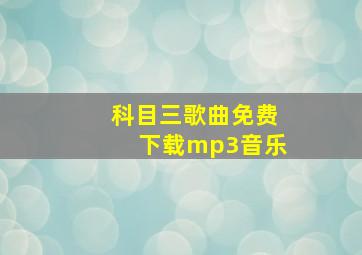 科目三歌曲免费下载mp3音乐