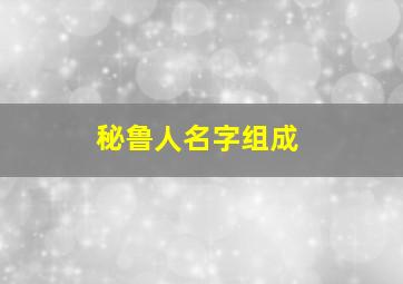 秘鲁人名字组成