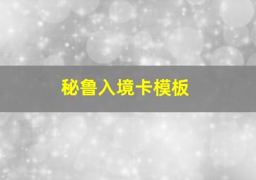 秘鲁入境卡模板