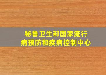 秘鲁卫生部国家流行病预防和疾病控制中心