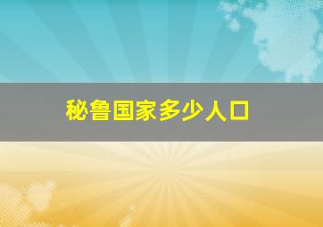 秘鲁国家多少人口