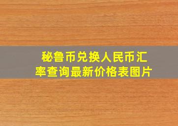 秘鲁币兑换人民币汇率查询最新价格表图片