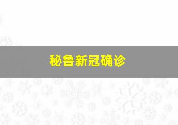 秘鲁新冠确诊