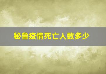 秘鲁疫情死亡人数多少